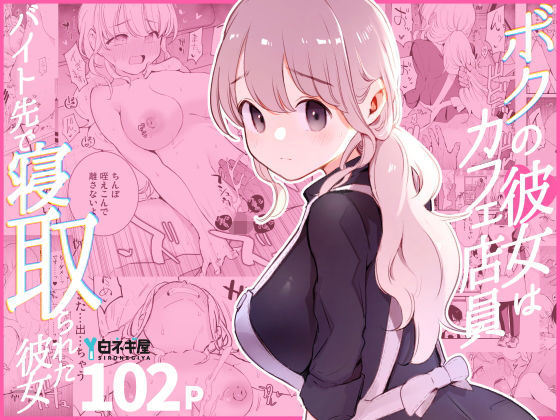 ボクの彼女はカフェ店員〜バイト先で寝取られた彼女〜【エロ漫画】