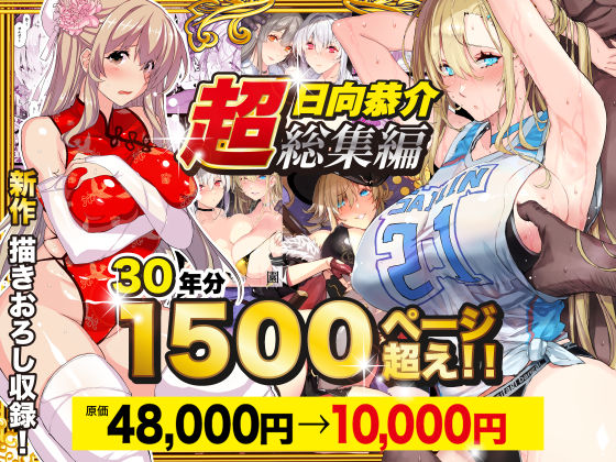 【超総集編】日向恭介1500ページ超え！！【エロ漫画】