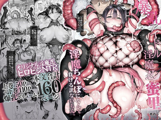 爆乳 アイドル淫魔忍 蜜里  其の一  『淫魔ちんぽになんて負ける訳ないもん。』上巻＋下巻【エロ漫画】