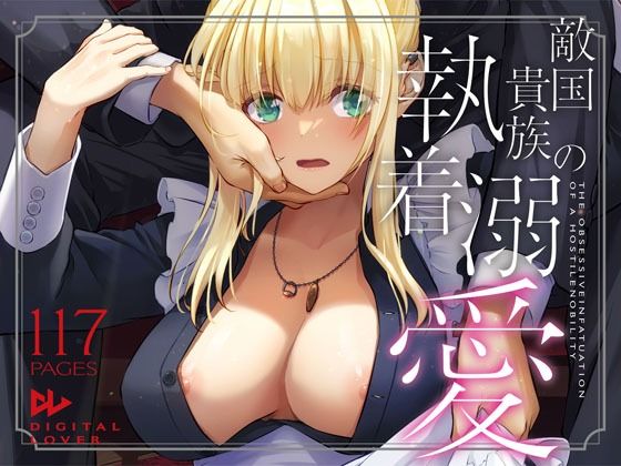 敵国貴族の執着溺愛【エロ漫画】