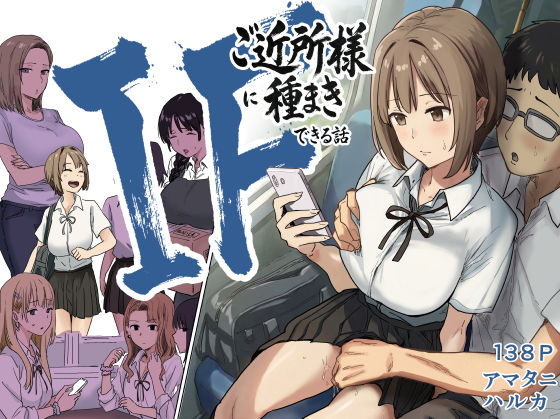 IF:ご近所様に種まきできる世界線の話 〜昔なじみ同級生の場合〜【エロ漫画】
