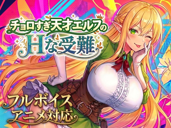 【アニメ・フルボイス対応！】チョロすぎ天才エルフのHな受難 Ver1.7.0【エロ漫画】