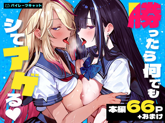 勝ったら何でもシてアゲる【エロ漫画】