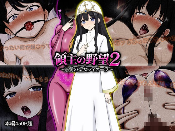 領主の野望2 〜慈愛の聖女フィオーラ〜【エロ漫画】