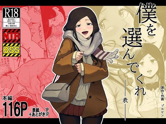 僕を選んでくれ  ―表―【エロ漫画】