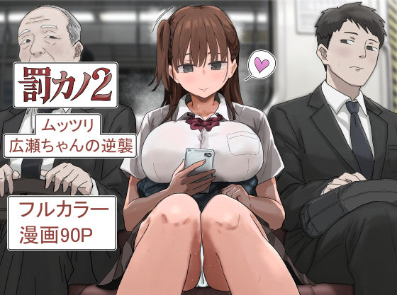 罰カノ2〜ムッツリ広瀬ちゃんの逆襲〜【エロ漫画】