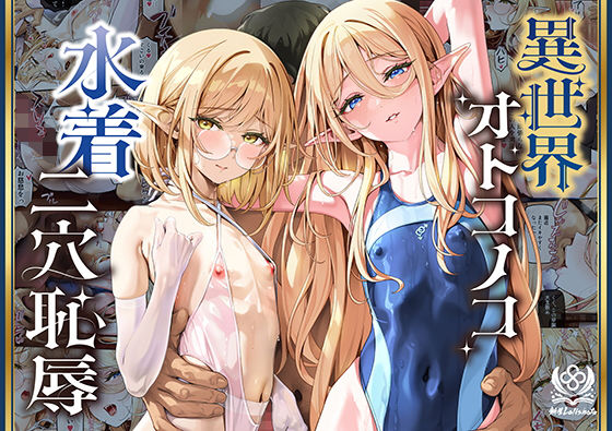 異世界オトコノコ水着二穴恥辱 スレンダーお姉さん(♂)のチンポ中毒に未経験な美少年が巻き込まれて…【エロ漫画】