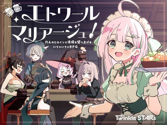 エトワール・マリアージュ！〜六人のヒロインと酒場を盛り上げるいちゃいちゃRPG〜【エロ漫画】