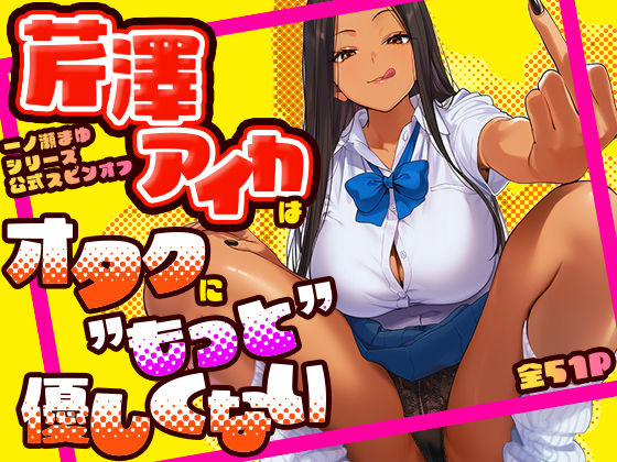 芹澤アイカはオタクに’もっと’優しくない【エロ漫画】
