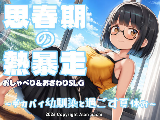 思春期の熱暴走〜デカパイ幼馴染と過ごす夏休み〜【エロ漫画】