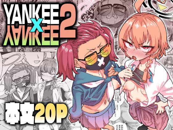 YANKEExYANKEE2【エロ漫画】