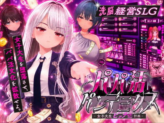 パパ活パンデミクス - 女子大生ビッチ化計画 -【エロ漫画】