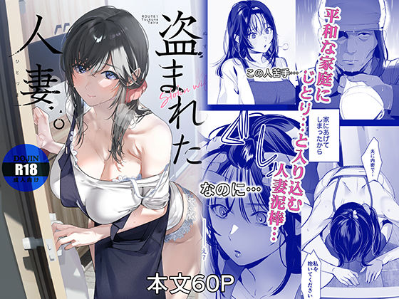 盗まれた人妻【エロ漫画】