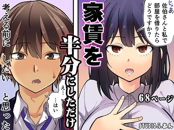 家賃を半分にしただけ【エロ漫画】