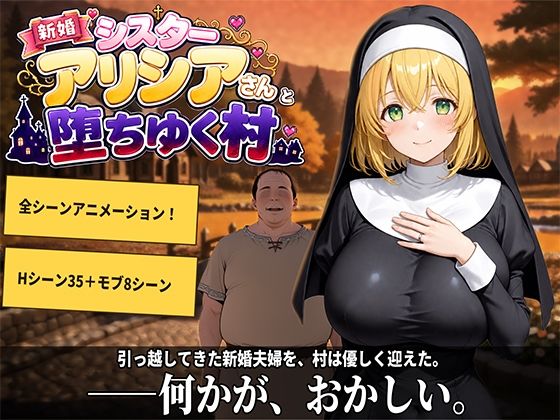 新婚シスターアリシアさんと堕ちゆく村【エロ漫画】
