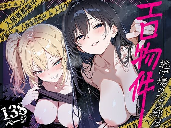 エロ物件 逃げ場のない部屋【エロ漫画】