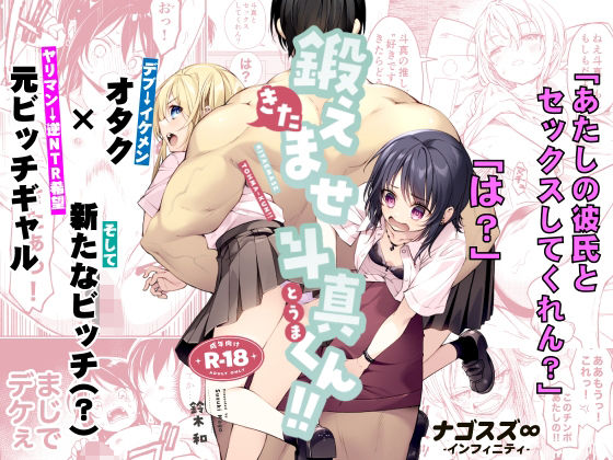 鍛えませ斗真くん！！ -痩せませ斗真くんシリーズ 2-【エロ漫画】