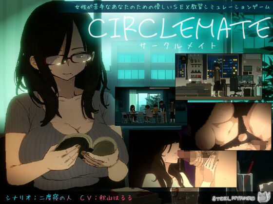 CIRCLEMATE サークルメイト【エロ漫画】