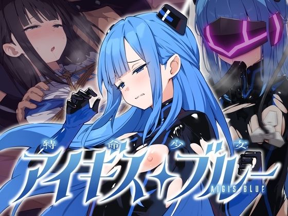 特命少女アイギス・ブルー【エロ漫画】
