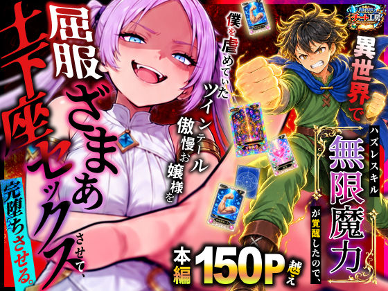 異世界でハズレスキル【無限魔力】が覚醒したので、僕を虐めていたツインテール傲慢お嬢様を屈服ざまぁ土下座セックスさせて、完堕ちさせる。【エロ漫画】