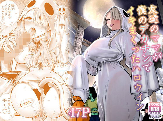 友達のママが僕のデカチンでイキまくったハロウィン【エロ漫画】