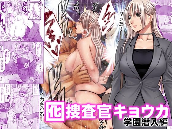囮捜査官キョウカ 学園潜入編【エロ漫画】