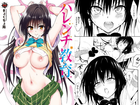 ハレンチ教育【エロ漫画】