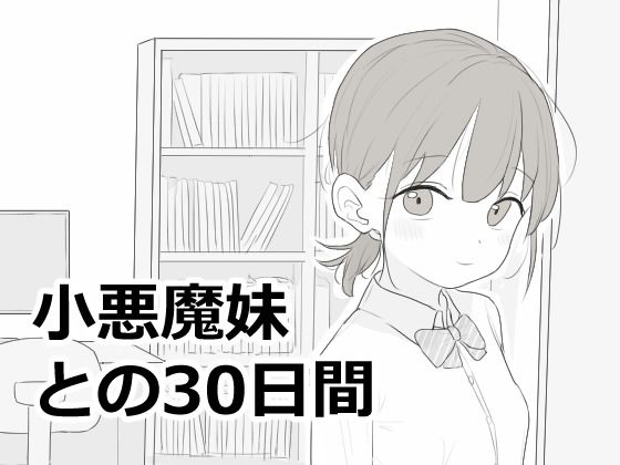 小悪魔妹との30日間【エロ漫画】