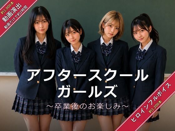 アフタースクールガールズ〜卒業後のお楽しみ〜【エロ漫画】
