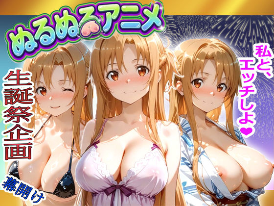 【極上ヌルヌルアニメ】射精21連発+α!ア〇ナ生誕祭前哨戦!体と体が絡み付くイチャイチャSEX【エロ漫画】