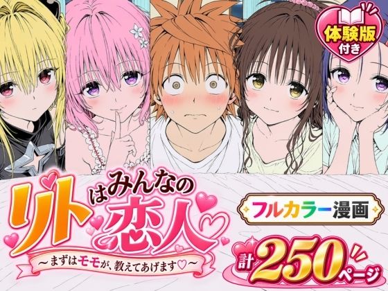 【漫画】リトはみんなの恋人 〜まずはモモが、教えてあげます〜【エロ漫画】