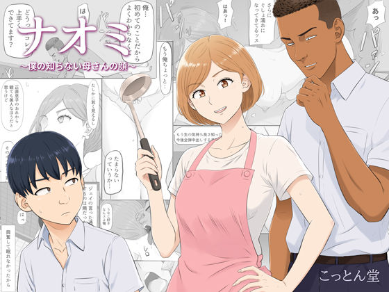 ナオミ〜僕の知らない母さんの顔〜【エロ漫画】