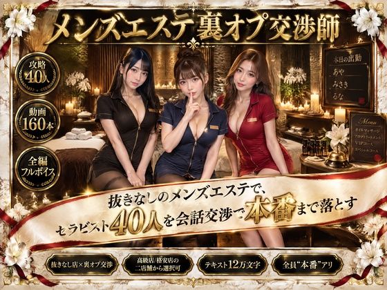 メンズエステ裏オプ交渉師〜抜きなしの店で、セラピスト40人を本番まで落とす〜【エロ漫画】