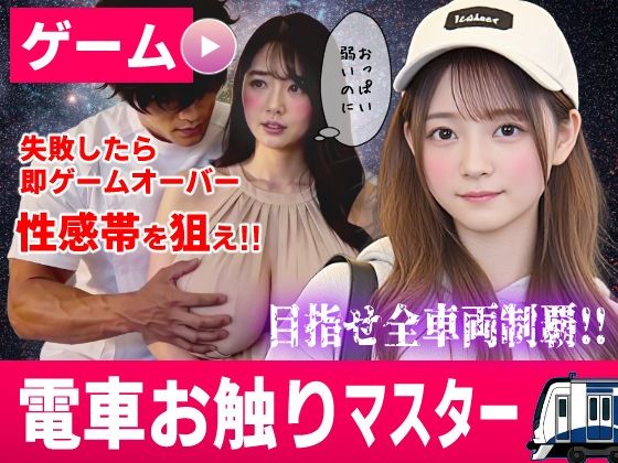 電車お触りマスター〜運命の7車両〜【ゲーム】【エロ漫画】