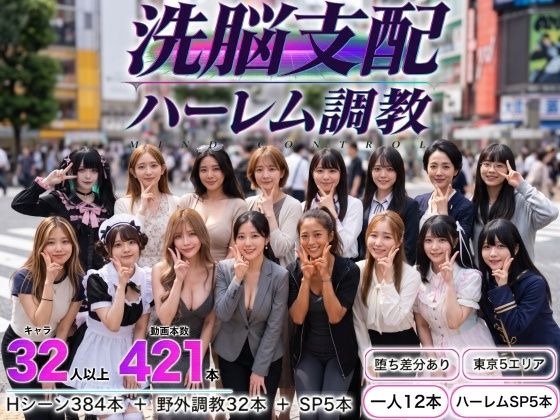 洗脳支配アプリで街中の女32人を調教してハーレム【エロ漫画】