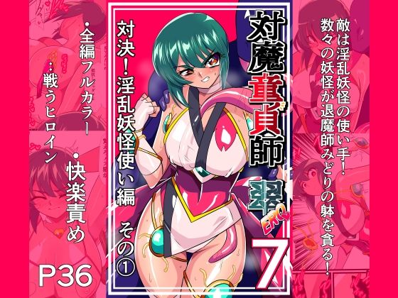 対魔童貞師みどり Ero 07 対決!淫乱妖怪使い編その 1【エロ漫画】