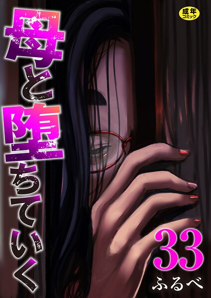 母と堕ちていく 33巻【エロ】