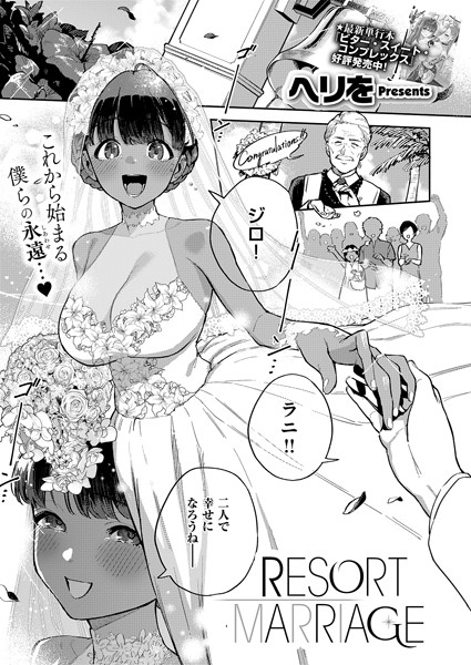 RESORT MARRIAGE【エロ】