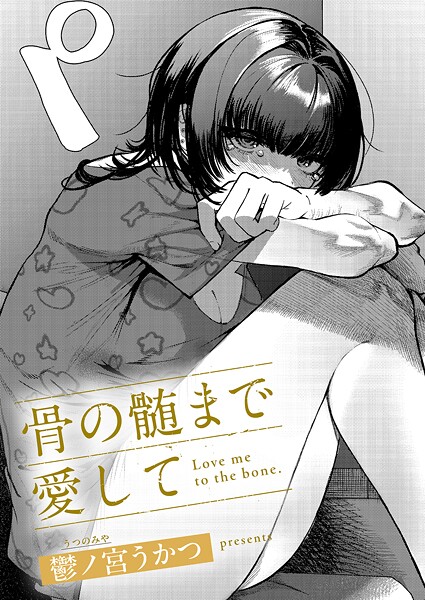骨の髄まで愛して【エロ】
