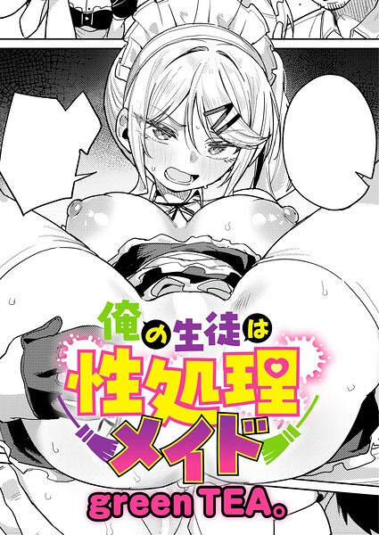 俺の生徒は性処理メイド【エロ】