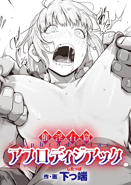 催淫石窟アフロディジアック【エロ】