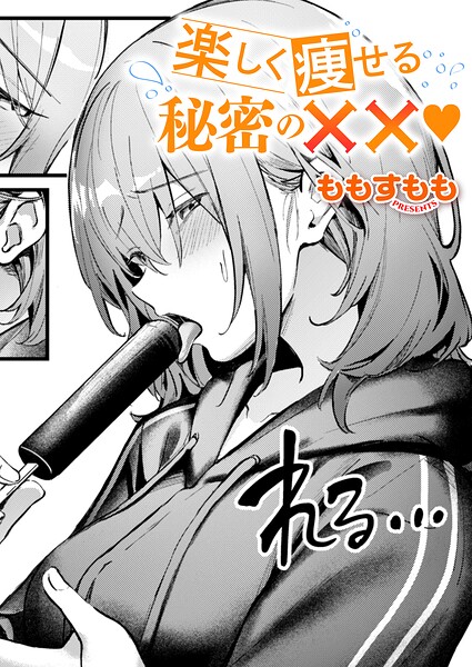 楽しく痩せる秘密の××【エロ】