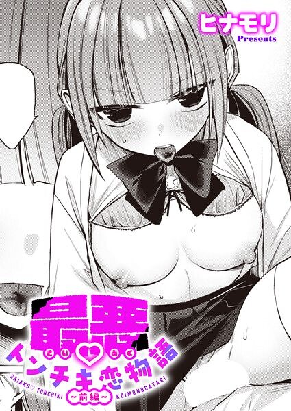 最悪トンチキ恋物語 〜前編〜【エロ】