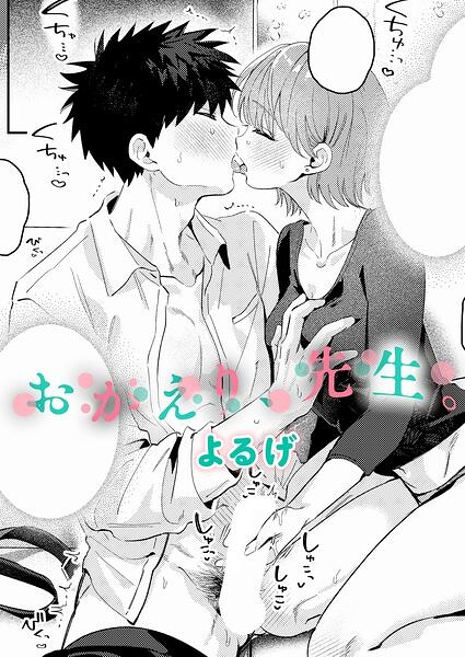 おかえり、先生。【エロ】