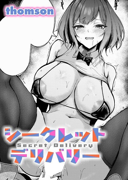 シークレットデリバリー【エロ】