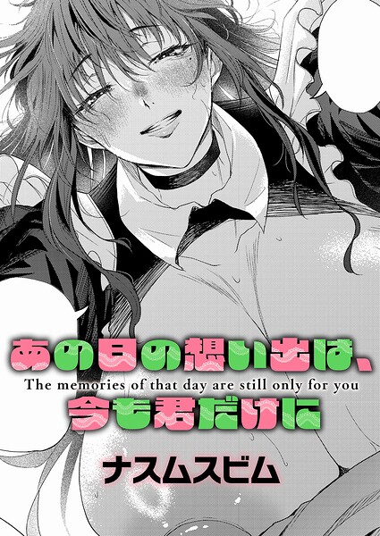 あの日の想い出は、今も君だけに【エロ】