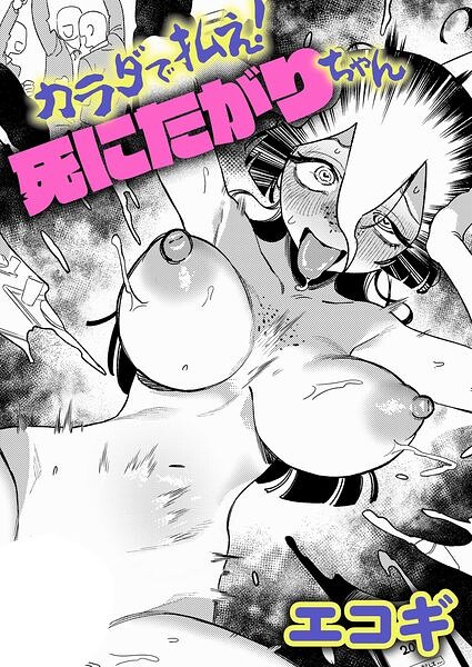 カラダで払え！死にたがりちゃん【エロ】