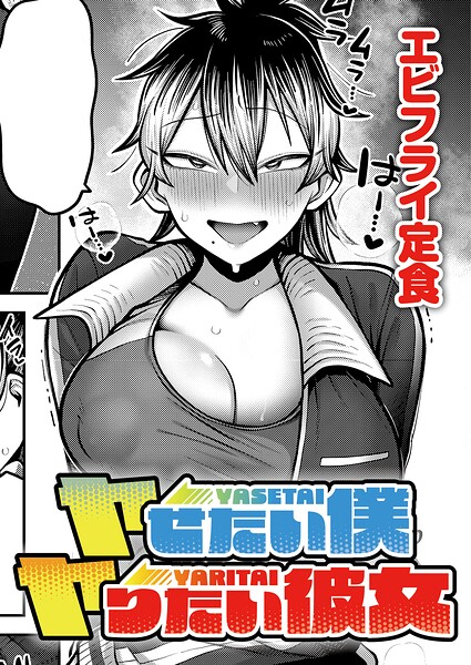 ヤせたい僕 ヤりたい彼女【エロ】