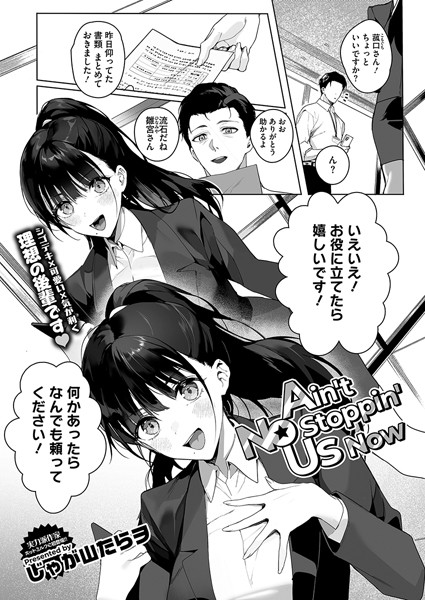 Ain’t No Stoppin’ Us Now【エロ】