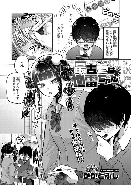 最古参は地雷ちゃん【エロ】